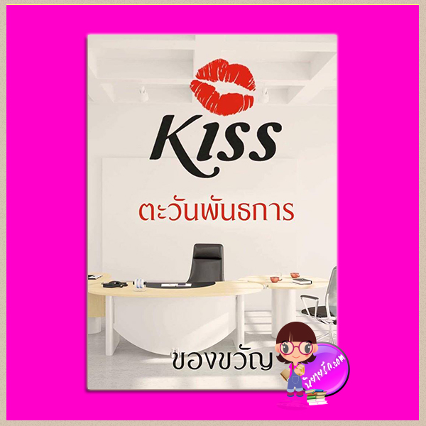 ตะวันพันธการ ของขวัญ คิส KISS ในเครือ สื่อวรรณกรรม