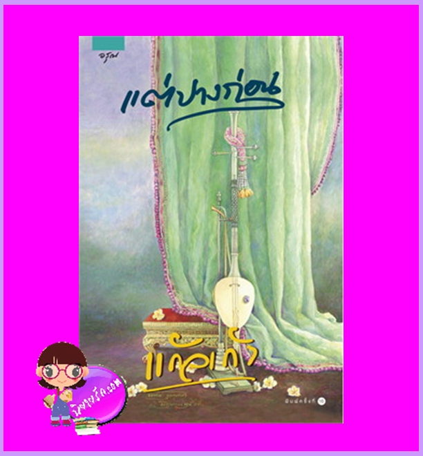 แต่ปางก่อน แก้วเก้า อรุณ ในเครือ อมรินทร์