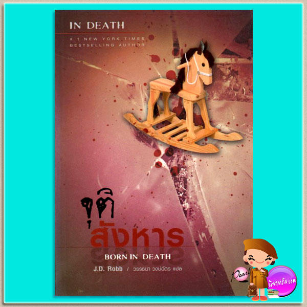 จุติสังหาร อินเดธ 23 (In Death 23) Born In Death เจ.ดี.ร๊อบบ์(J.D.ROBB) วรรธนา เพิร์ล พับลิชชิ่ง