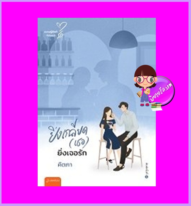 ยิ่งเกลียดเธอยิ่งเจอรัก (New Edition) คีตภา แจ่มใส