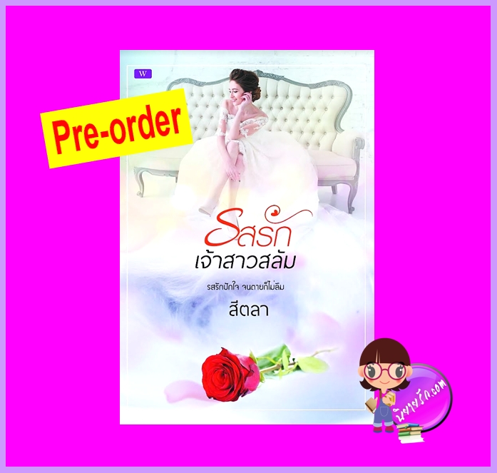รสรักเจ้าสาวสลัม (Pre-Order) สีตลา ทำมือ ^^หนังสือออก ต้น ก.พ. 67 งดสั่งสินค้านี้ร่วมกับรายการอื่น