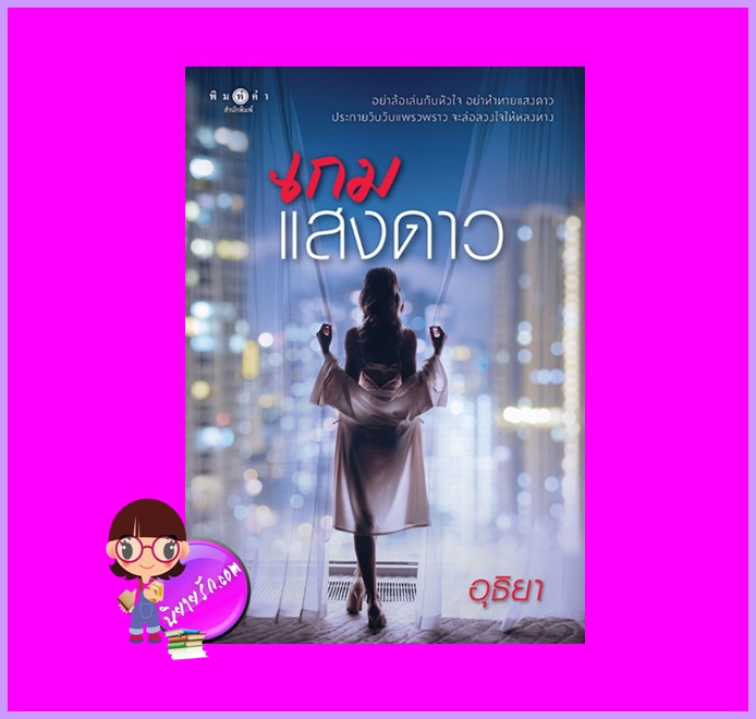 เกมแสงดาว อุธิยา พิมพ์คำ Pimkham ในเครือ สถาพรบุ๊คส์