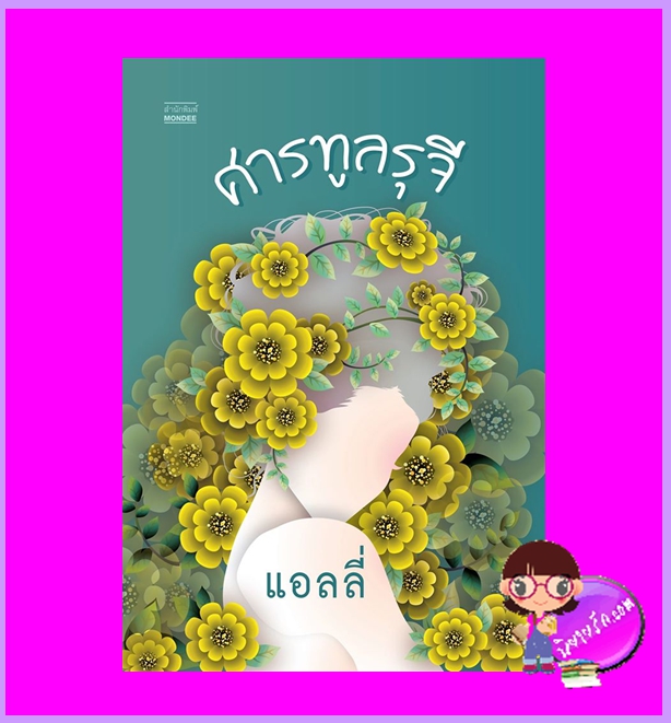 ศารทูลรุจี (สภาพ 85-90%) แอลลี่ มันดี