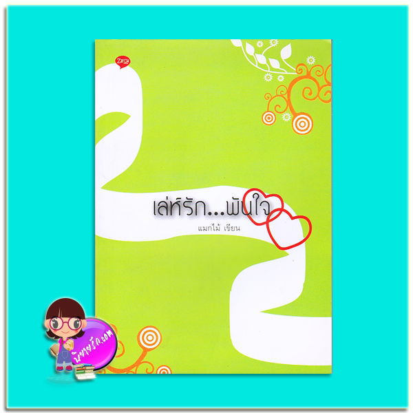 เล่ห์รักพันใจ(มือสอง) แมกไม้ เซย์ดาบุ๊คส์ Zaydabooks