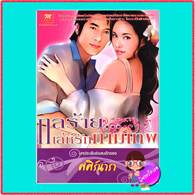 กลร้ายเล่ห์รักกามเทพ ศศิร์นารา มธุรดา