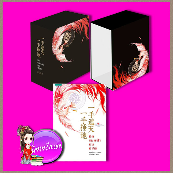 VBox ปิดแผ่นฟ้าทุบปฐพี เล่ม 3 หรงจิ่ว ภวิษย์พร อรุณ ในเครืออมรินทร์