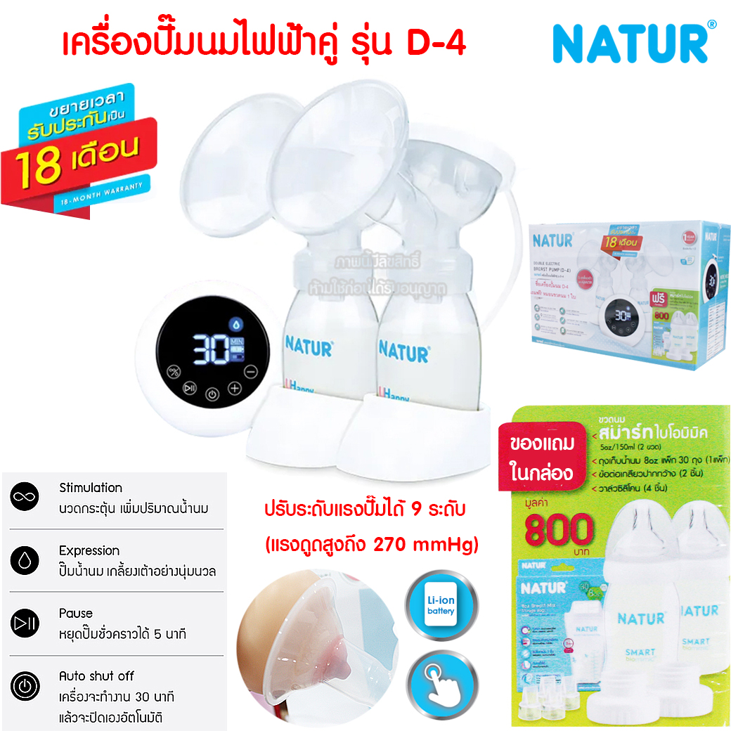 NATUR เนเจอร์ เครื่องปั๊มนมไฟฟ้า ปั๊มคู่ รุ่น D-4 Double Electric Breast Pump