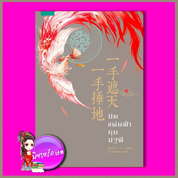 ปิดแผ่นฟ้าทุบปฐพี เล่ม 2 หรงจิ่ว อรุณ ในเครืออมรินทร์