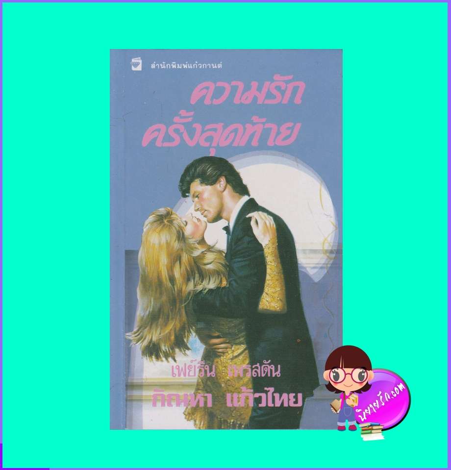 ความรักครั้งสุดท้าย,SAPPHIRE LIGHTNING,เฟย์รีน เพรสตัน, Fayrene Preston, ,แก้วกานต์ ,คลังนิยาย ,ค้นหานิยาย, นิยายโรมานซ์, นิยายรัก, นิยายมือสอง, นิยายแปล 