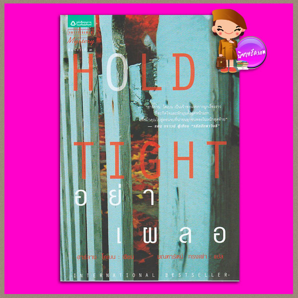 อย่าเผลอ Hold Tight ฮาร์ลาน โคเบน(Harlan Coben) มณฑารัตน์ แพรว