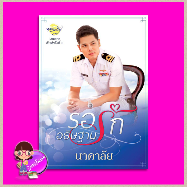 รอรักอธิษฐานรัก นาคาลัย ทำมือ