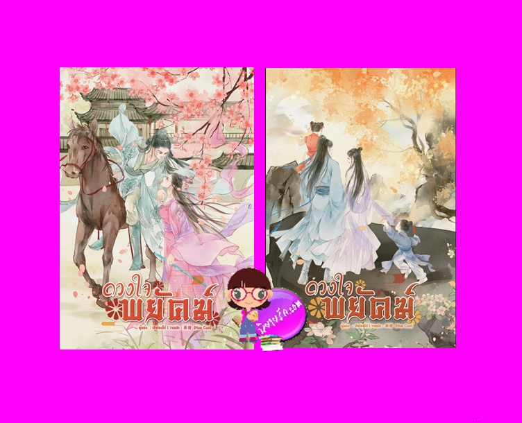 ดวงใจพยัคฆ์ เล่ม 1-2 (จบ) ปาท่องโก๋ | หมึกน้อย B2S