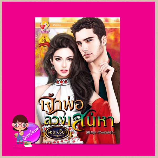 เจ้าพ่อลวงเสน่หา ชุด เจ้าพ่อนักรัก มะนะปริยา แสนรัก ในเครือ ไลต์ ออฟ เลิฟ