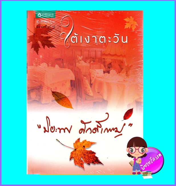 ใต้เงาตะวัน (มือสอง) (สภาพ85-95%) ปิยะพร ศักดิ์เกษม อรุณ ในเครือ อมรินทร์