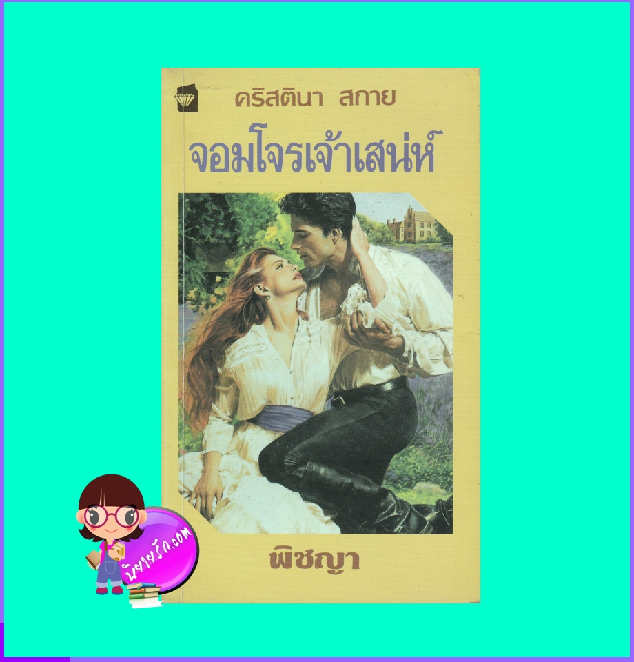 จอมโจรเจ้าเสน่ห์ Come the Night คริสติน่า สกาย Christina Skye แก้วกานต์