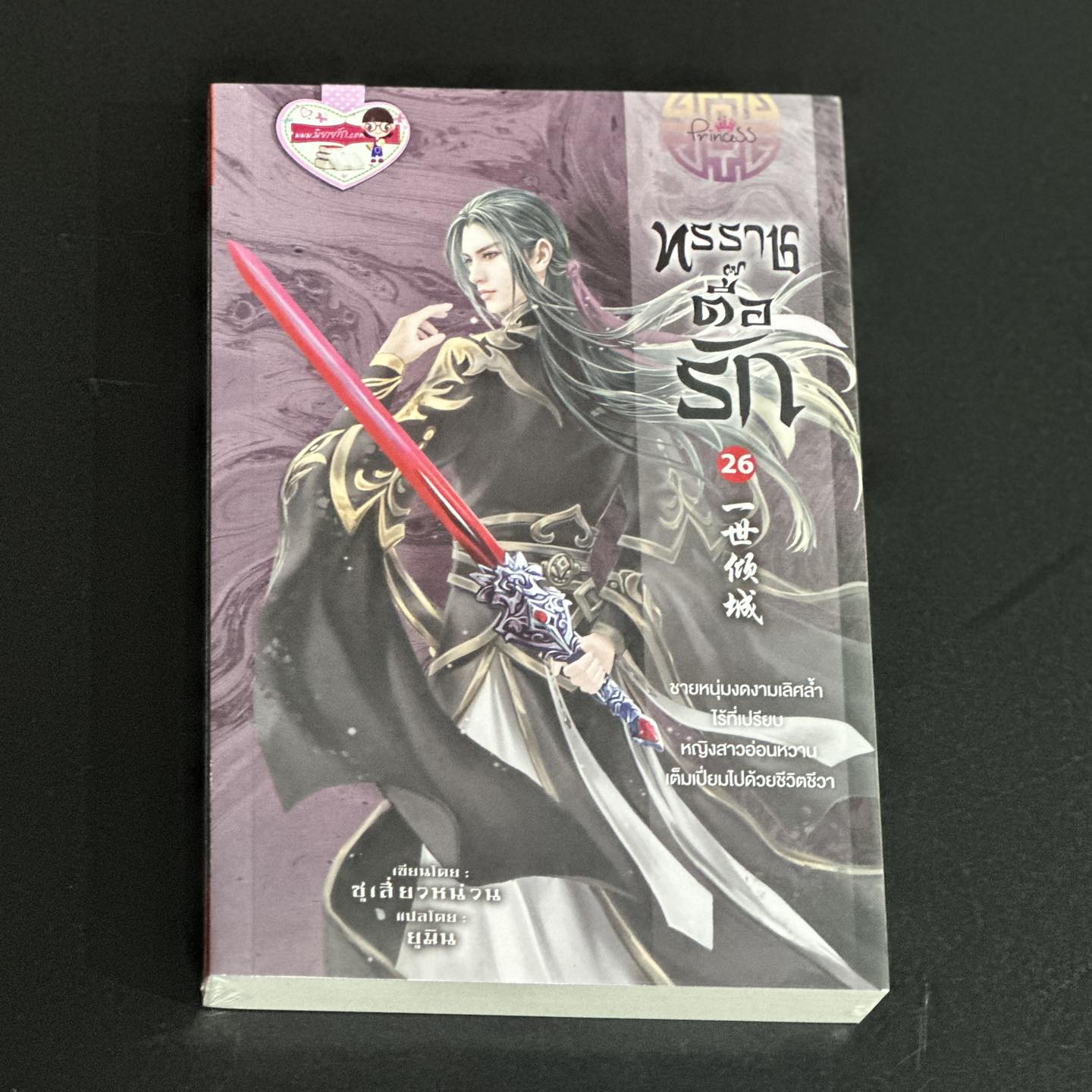 ทรราชตื๊อรัก เล่ม 26 ซูเสี่ยวหน่วน เขียน ยูมิน แปล ปริ๊นเซส Princess ในเครือ สถาพรบุ๊คส์