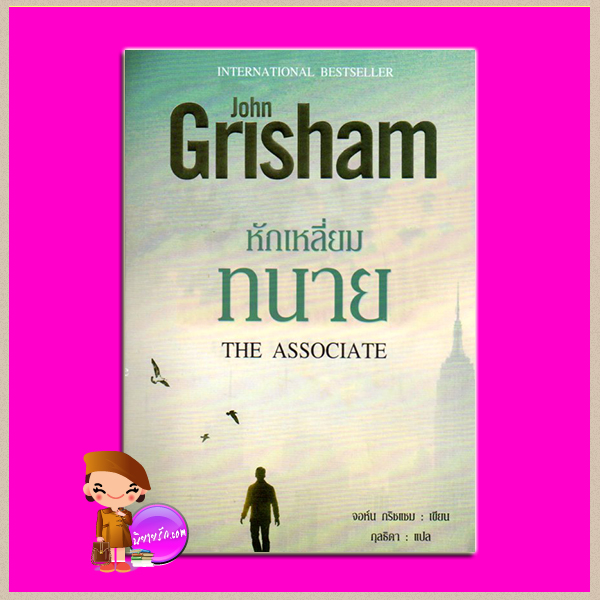 หักเหลี่ยมทนาย The Associate จอห์น กริชแชม(John Grisham) กุลธิดา นกฮูก
