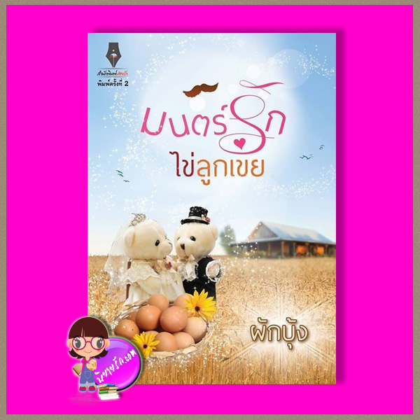 มนตร์รักไข่ลูกเขย พิมพ์ครั้งที่ 2 (สภาพ90-95%สันปกบนยุบ) ผักบุ้ง ปองรัก Pongrak