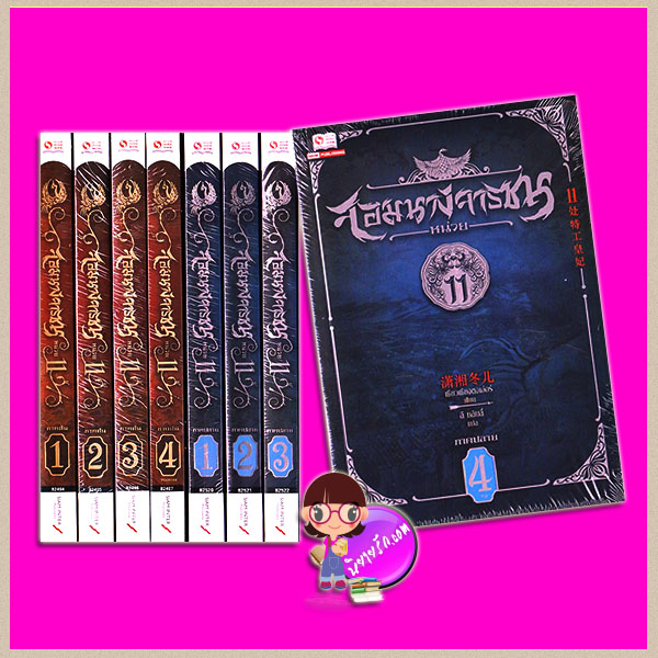 จอมนางจารชน หน่วย 11 ภาคต้น เล่ม 1-4 + ภาคปลาย เล่ม 1-4 11处特工皇妃 เซียวเซียงตงเอ๋อร์ ( 潇湘冬儿) ลี หลินลี่ สยามอินเตอร์บุ๊คส์
