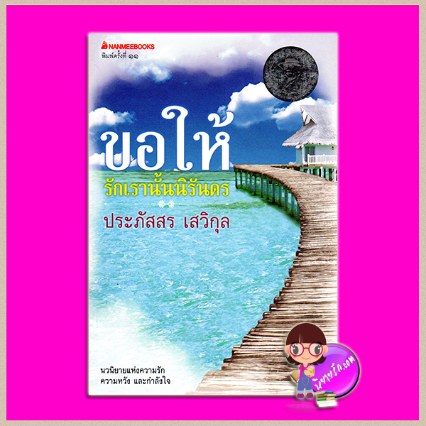 ขอให้รักเรานั้นนิรันดร(สภาพ95-99%) ประภัสสร เสวิกุล นานมีบุ๊คส์ NANMEEBOOKS