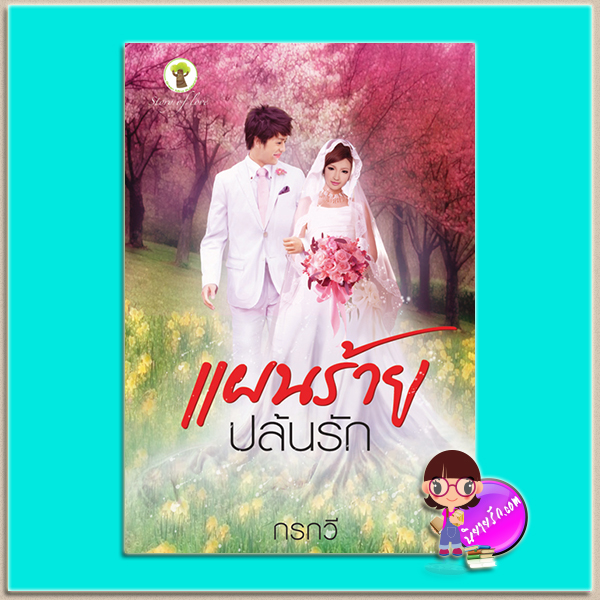 แผนร้ายปล้นรัก (มือสอง) (สภาพ85-95%) กรกวี กรีนมายด์ บุ๊คส์ Green Mind Publishing