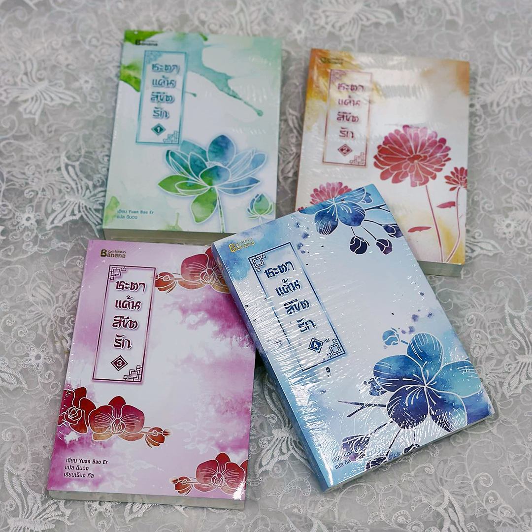 ชะตาแค้นลิขิตรัก เล่ม 1-4 (จบ) Yuan Bao Er แฮปปี้บานาน่า Happy Banana ในเครือ ฟิสิกส์เซ็นเตอร์