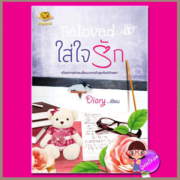 ใส่ใจรัก Beloved Diary สำนักพิมพ์ อัญญาณี คลังนิยาย นิยายรัก นิยายโรมานซ์ นิยายมือสอง นิยายความรัก นิยายรักหวานแหวว นิยายรักโรแมนติก