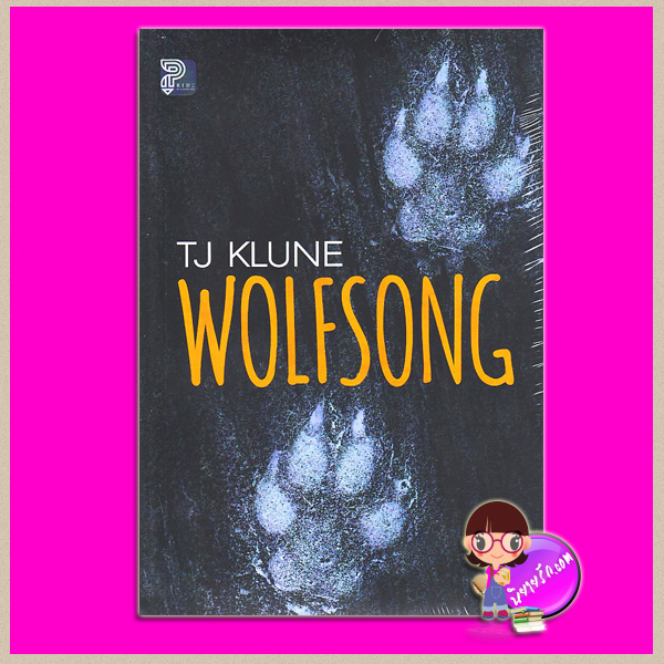 Wolfsong (Green Creek #1) ทีเจ คลูน (T.J. Klune) พิชญาไพรด์ ในเครือแก้วกานต์