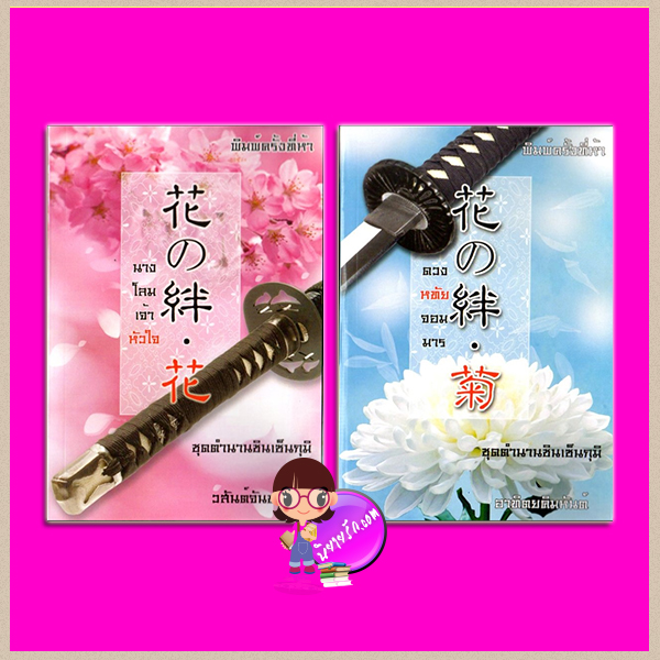 ชุด ตำนานชินเซ็นกุมิ 2 เล่ม : 1.นางโลมเจ้าหัวใจ ผู้แต่ง วสันต์จันทรา ( รินรณา ) 2.ดวงหทัยจอมมาร ผู้แต่ง อาทิตย์คิมหันต์ ( หัทยาวดี ) 新撰組 しんせんぐみ Shinsengumi นวนิตา (ทำมือ)