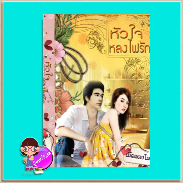 หัวใจหลงไฟรัก (มือสอง) (สภาพ85-95%) เม็ดแตงโม อิงค์ INK