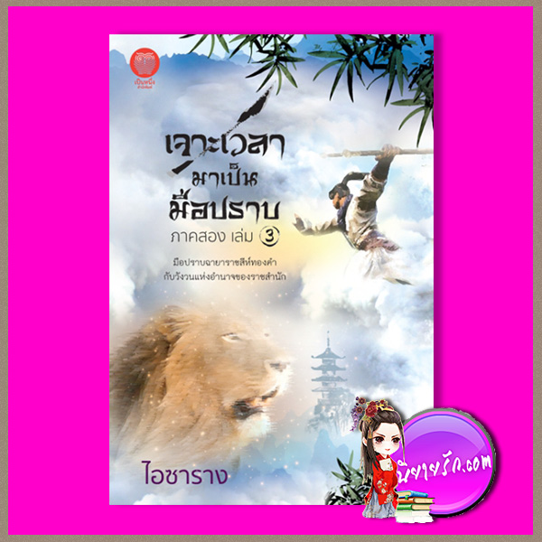 เจาะเวลามาเป็นมือปราบ ภาคสอง เล่ม 3 ไอซาราง เป็นหนึ่ง