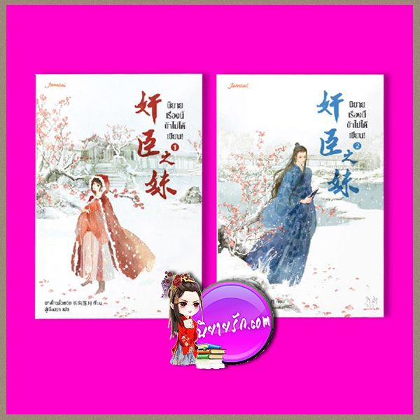 นิยายเรื่องนี้ข้าไม่ได้เขียน! , 奸臣之妹 ,ฉางโกวลั่วเยวี่ย, 长沟落月, ลู่เผิ่งฮวา, แจ่มใส มากกว่ารัก, ค้นหานิยาย ,คลังนิยาย ,นิยายรัก , นิยายแปลจีน ,นิยายจีนโบราณ, จีนย้อนยุค 