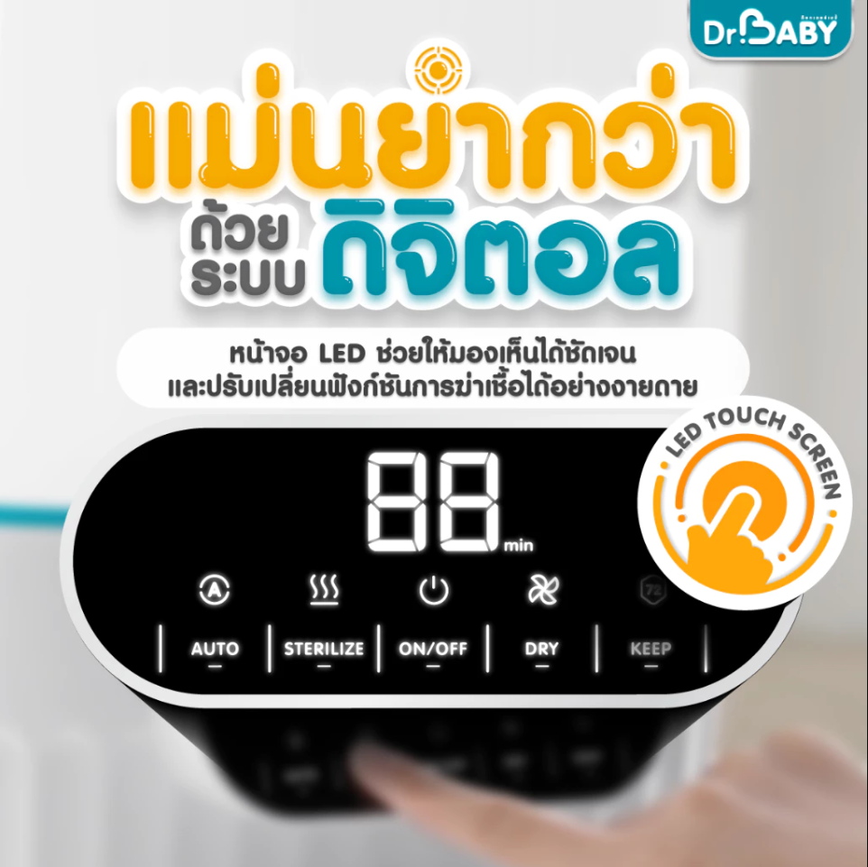 Dr.Baby เครื่องนึ่งพร้อมอบแห้งขวดนม เครื่องนึ่งขวดนม รุ่น Steridry