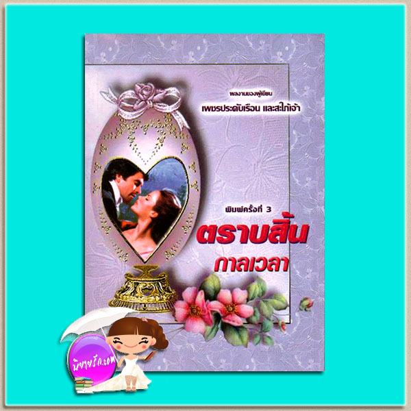 ตราบสิ้นกาลเวลา Once And Always จูดิธ แมคนอธ (Judith Mc Naught) เกษวดี พาเพลิน