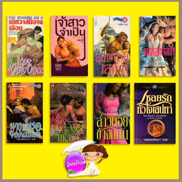 ชุด มาโลรี่ 8เล่ม พิศวาสมิอาจเลือน เจ้าสาวจำเป็น สุภาพบุรุษเสเพล มนต์เสน่ห์จอมใจ นางบำเรอยอดเสน่หา มหัศจรรย์แห่งรัก สาวน้อยข้างถนน เชลยรักหัวใจเสน่หา Malory-Anderson Family series โจฮันนา ลินด์ซีย์(Johanna Lindsey) ฟองน้ำ