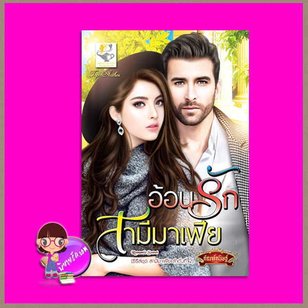 อ้อนรักสามีมาเฟีย ชุด สามีมาเฟีย ลำดับที่2 กัณฑ์กนิษฐ์ ไลต์ ออฟ เลิฟ Light of Love Books