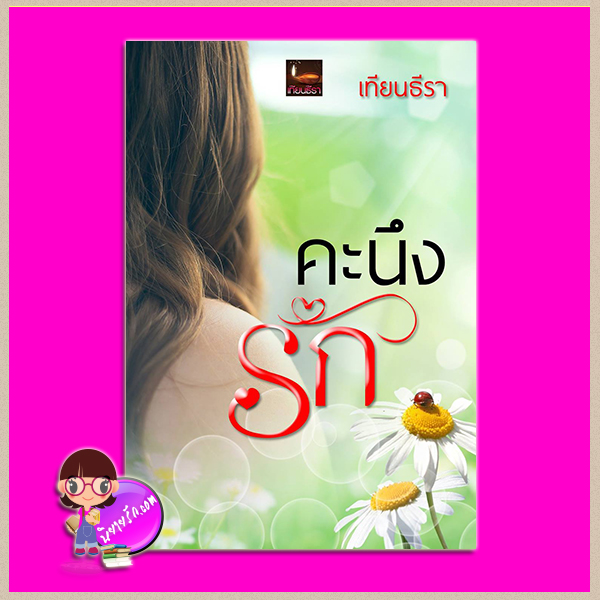 คะนึงรัก เทียนธีรา(ฟ้าอรุโณทัย) ทำมือ