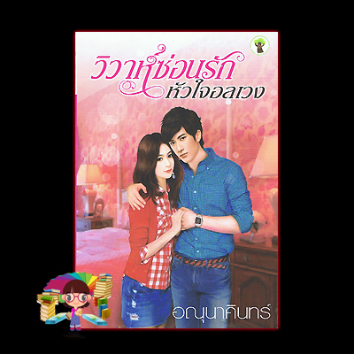 วิวาห์ซ่อนรักหัวใจอลเวง (มือสอง) (สภาพ85-95%) อณุนาคินทร์ กรีนมายด์ บุ๊คส์ Green Mind Publishing