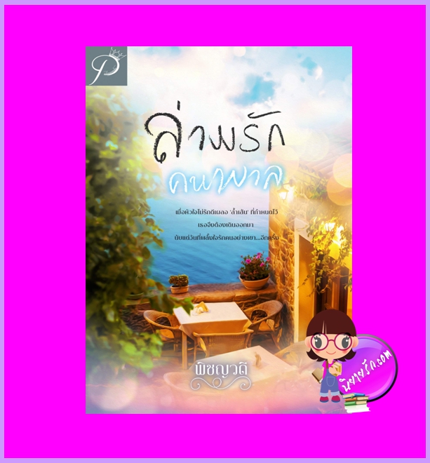 ล่ามรักคนพาล พิชญวดี ทำมือ