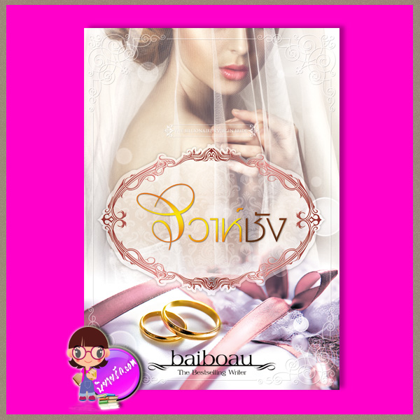 วิวาห์ชัง ชุด The Billionaire's Virgin Bride Baiboau ทำมือ