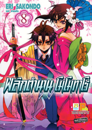 พลิกตำนานโมโมทาโร่เล่ม 8 (เช่า)