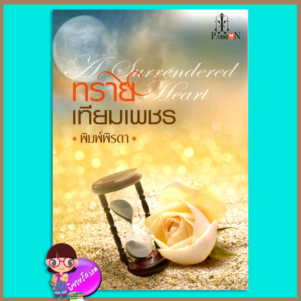 ทรายเทียมเพชร พิมพ์พิรดา Passionในเครืออินเลิฟ
