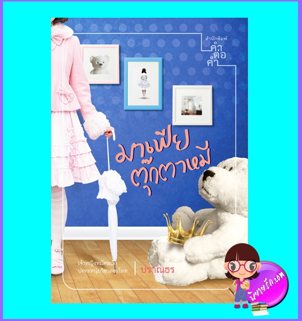 มาเฟียตุ๊กตาหมี (มือสอง) (สภาพ85-95%มุมปกหน้าย่น) ปราณธร คำต่อคำ ในเครือ dbooksgroup