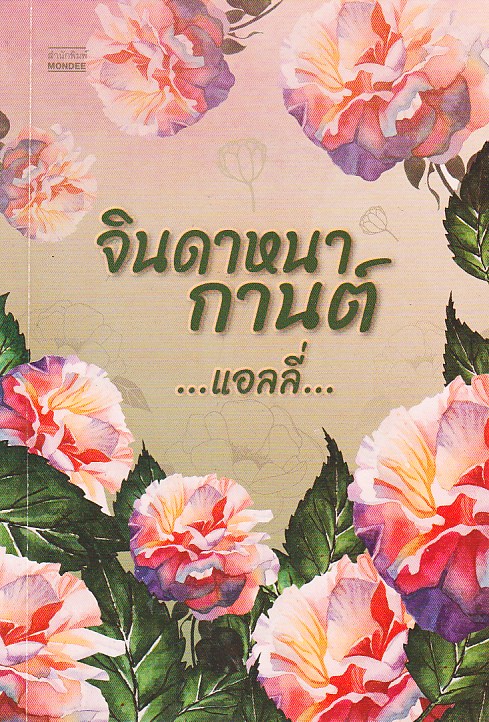 จินดาหนากานต์ แอลลี่ มันดี MONDEE