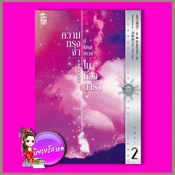 ความทรงจำที่โปรยปรายในห้วงดารา เล่ม 2 散落星河的记忆 ถงหัว桐华 สรวลสุวรรณ สยามอินเตอร์บุ๊คส์