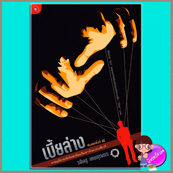 เบี้ยล่าง วสิษฐ เดชกุญชร มติชน