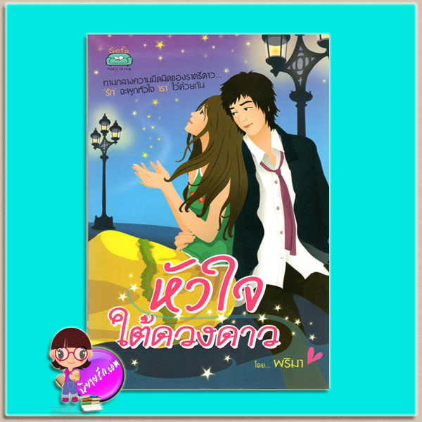 หัวใจใต้ดวงดาว(มือสอง) พริมา โซฟา Sofa ในเครือ ก้าวกระโดด