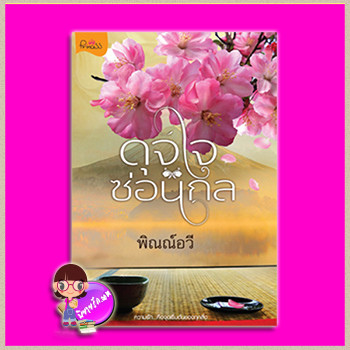 ดุจใจซ่อนกล พิณณ์อวี ปริ๊นเซส Princess ในเครือ สถาพรบุ๊คส์