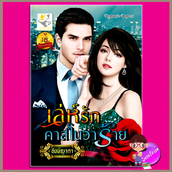เล่ห์รักคาสโนวาร้าย อัยย์ญาดา ไลต์ ออฟ เลิฟ
