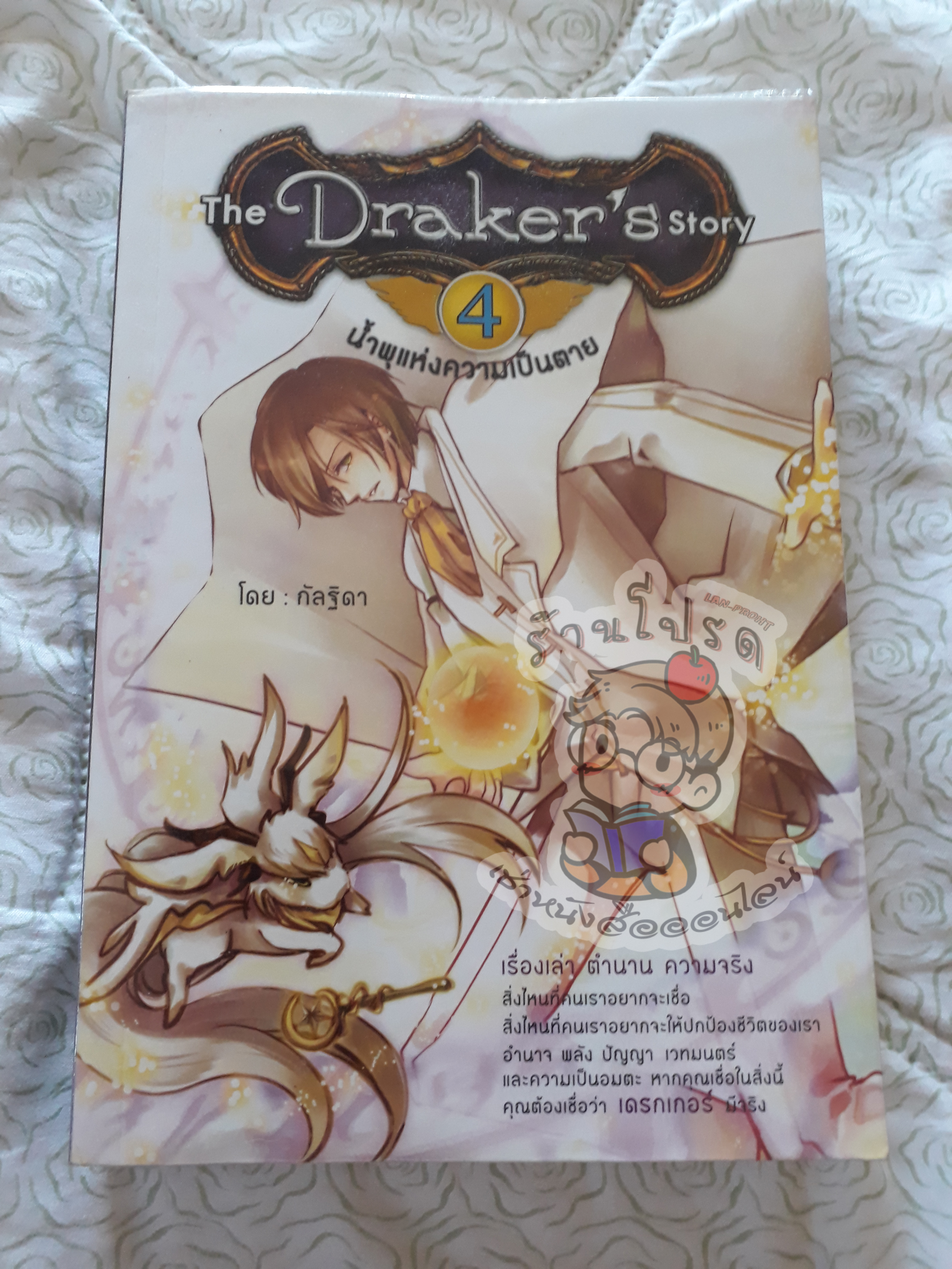 The Draker's Story เล่ม 4 ตอน น้ำพุแห่งความเป็นตาย (เช่า)